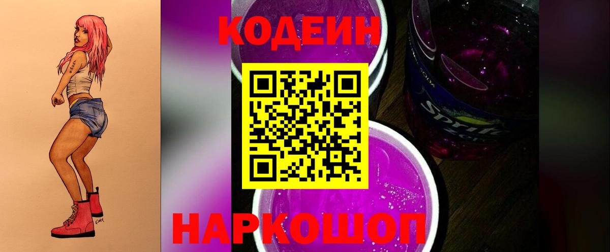 Кодеин Purple Drank Ессентуки